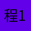 程 1