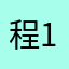 程1237804程123