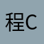 程C铄S