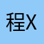 程xia