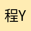 程yong铭郁