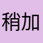 稍加点评