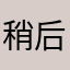 稍后改稍后改