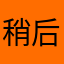 稍后更改123