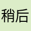 稍后更改358
