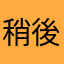 稍後再啵