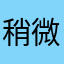 稍微好点就