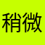 稍微有点皮