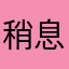 稍息立正go