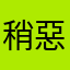 稍惡麽俄