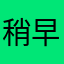 稍早才有意義