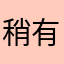 稍有小缺点