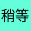 稍等一下.