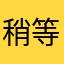 稍等，打错