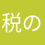 税の支払い5回目の人