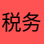 税务工作者