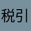 税引き前後対応