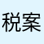 税案