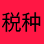税种87