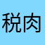 税肉