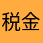 税金納めてる不良外国人