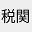 税関事務所