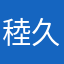 稑久