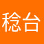 稔台