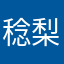 稔梨みのり