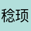 稔顼