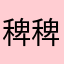 稗稗稗稗稗