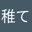 稚てて