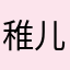 稚儿白