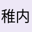 稚内堀内