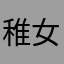 稚女@