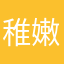 稚嫩瑜