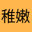 稚嫩青涩