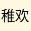 稚欢予你