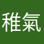 稚氣大叔