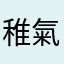 稚氣小酒窩