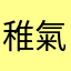 稚氣糖糖