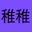 稚稚不会吱
