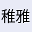 稚雅雅OvO