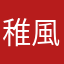 稚風