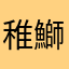 稚鰤ニャン吉
