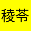 稜苓