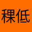 稞低