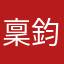 稟鈞媽
