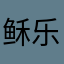 稣乐得