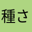 種さん